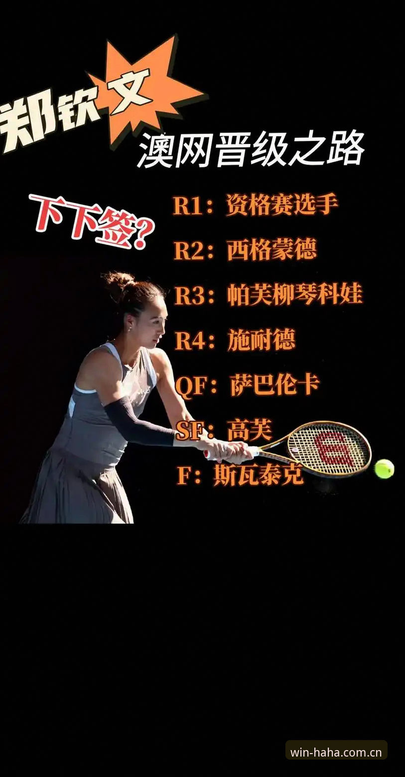 资深用户分享：在哈哈体育官网看法网抽签，郑钦文保分压力下的实战策略